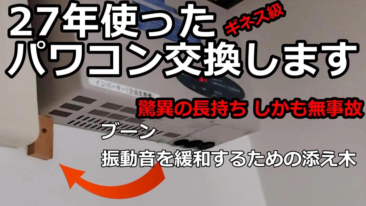 必ず一度はやってくるパワコン交換を設置後27年目に行なう事に決めました長持ちしましたが10余年以上使っている人は必ず参考にしてください