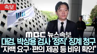 [속보] 대검, 박상용 검사 '정직' 징계 청구.."자백 요구·편의 제공 등 비위 확인" - [MBC뉴스속보] MBC뉴스 2026년 05월 12일