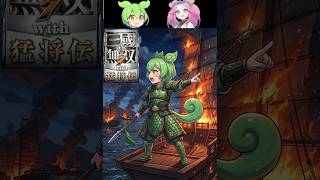 迫真・三國無双7 ｳｨﾋ もうしょうがねぇな　 蜀編・赤壁の戦い後半【part11】【ずんだもん ＆ 四国めたん】