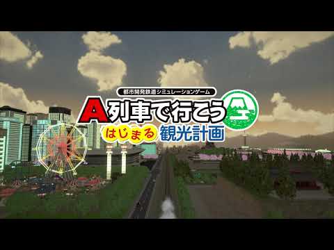 Nintendo Switch「A列車で行こう はじまる観光計画」OPムービー thumbnail