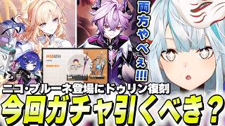 ニコ＆ドゥリン復刻ガチャは引くべき？←引くべき！だけど注意点アリ！【原神】