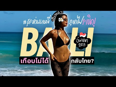 BALI VLOG 🇮🇩🌴 ไปบาหลีด่วน ภูเขาไฟระเบิด เกือบไม่ได้กลับไทยแล้ว l SATANGBANK