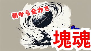 朝から塊に魂込めますわ　※ネタバレあり