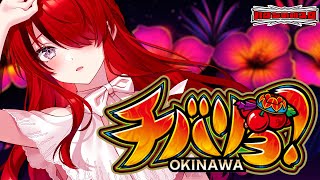 【パチスロ】夏も32G以内でヒリつく朝🍒｜チバリヨ｜縦型配信【 #パタちの朝スロ 】