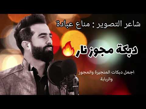شاعر التصوير مناع عبادة اجمل دبكة منجيرة ومجوز وربابة