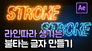 고퀄리티 텍스트 스트로크 만들기 After Effects Stroke Line Reveal Saber [에프터이펙트]