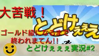 大苦戦またもや...「とどけぇぇぇ」実況#2ゴールド級になるまで終われまてん！そして新たなスタートのお知らせも？！