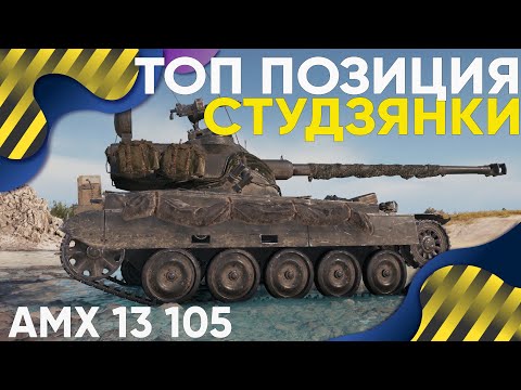 AMX 13 105 - Лучшая Позиция и Тактика на Студзянках