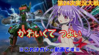 第24次スパロボDD実況 今回のガシャは我慢など出来なかった【SRWDD】