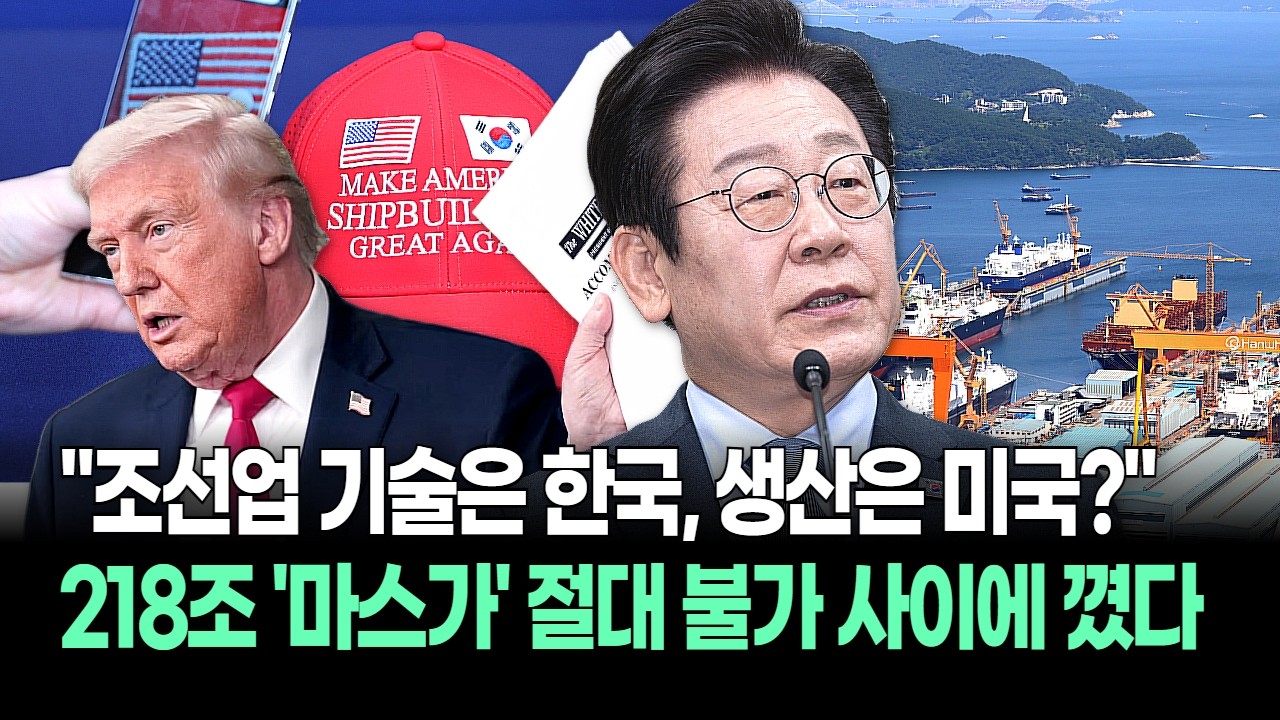 이재명 정부 당황한 '쇄국정책'! 트럼프 대놓고 K-생산 막는다 '메이드 인 코리아' 218조 마스가 좌초?