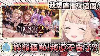 仗著自己是無敵的個人勢 就想直播玩兔兔花園2羽衣媽媽w【hololive/vtuber中文精華 しぐれうい】
