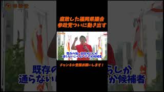 【参政党】腐敗した福岡県議会。参政党ついに動き出す【神谷宗幣】＃参政党＃神谷宗幣＃神谷＃消費税＃消費税減税