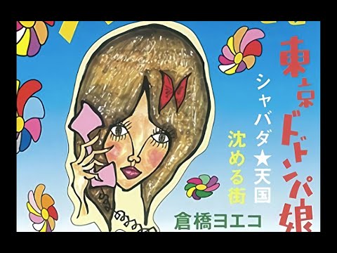 沈める街/Shizumeru Machi (Sinking Town)