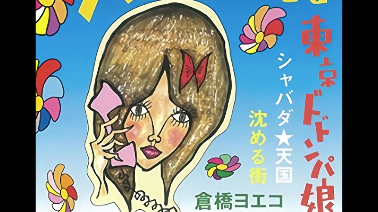 沈める街/Shizumeru Machi (Sinking Town)