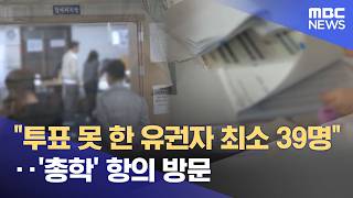 "투표 못 한 유권자 최소 39명"‥'총학' 항의 방문 (2026.06.18/뉴스투데이/MBC)