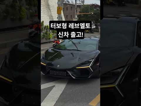 람보르기니 레브엘토 신차 출고