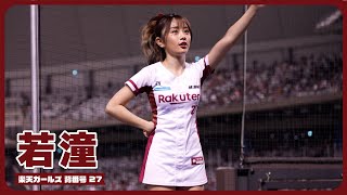 若潼を撮影していたけど途中、十元が一番目立つ動画。 若潼 (Tanya)   楽天ガールズ 臺北大巨蛋 2024/04/07【台湾チアTV】