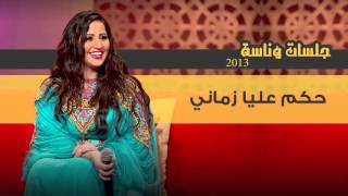 كلمات اغنية حكم عليا زماني مشاعل