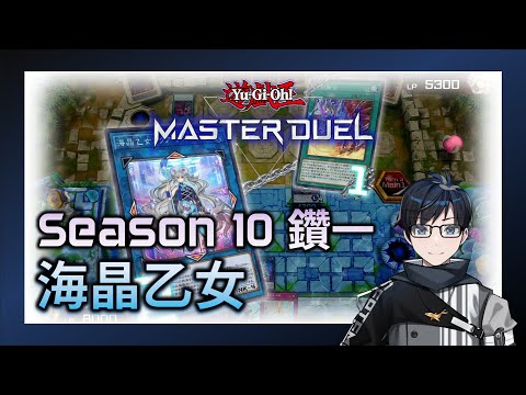 【Yu-Gi-Oh! Master Duel】Marincess Diamond 1 (Season 10)｜Septemdecimber