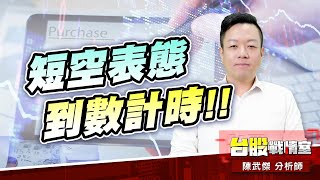 跌也台積、漲也台積…短空表態到數計時!!#fed#降息#cpi#台積電｜小武哥投資事務所｜陳武傑 (圖)