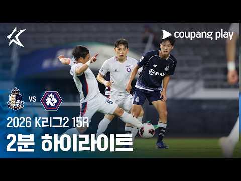 서울이랜드 VS 충북청주 1:2 K리그2 하이라이트