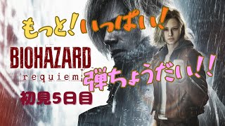 【BIOHAZARD requiem】初見プレイ 音量注意 みんなはもうクリアした？
