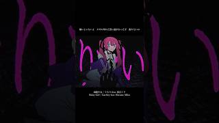 ‘‘愛して欲しいの’’ #vocaloid #ボーカロイド #ボカロ #初音ミク