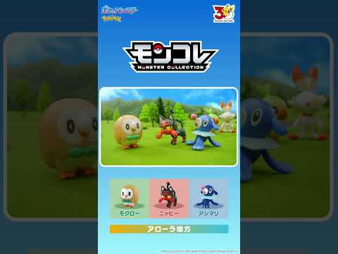 【ポケモン】 キミと出会ったその日から、ぼくらの冒険は始まった… #モンコレ #shorts