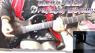 Tab有 陰陽座 甲賀忍法帖 風ギターレッスン リフ編 تنزيل الموسيقى Mp3 مجانا