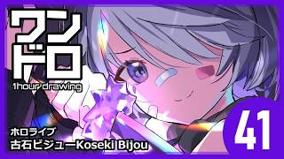 【ワンドロ41日目】古石ビジューKoseki Bijou／ホロライブ【約4倍速】