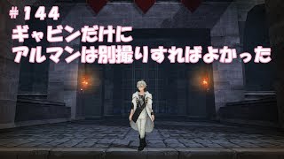 CaravanStories（キャラバンストーリーズ）：ギャビンだけにアルマンは別撮りすればよかった＃144