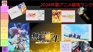 2026年夏アニメ最強ランク作るｗｗｗｗｗｗｗｗ【あだち式最強アニメランキング】