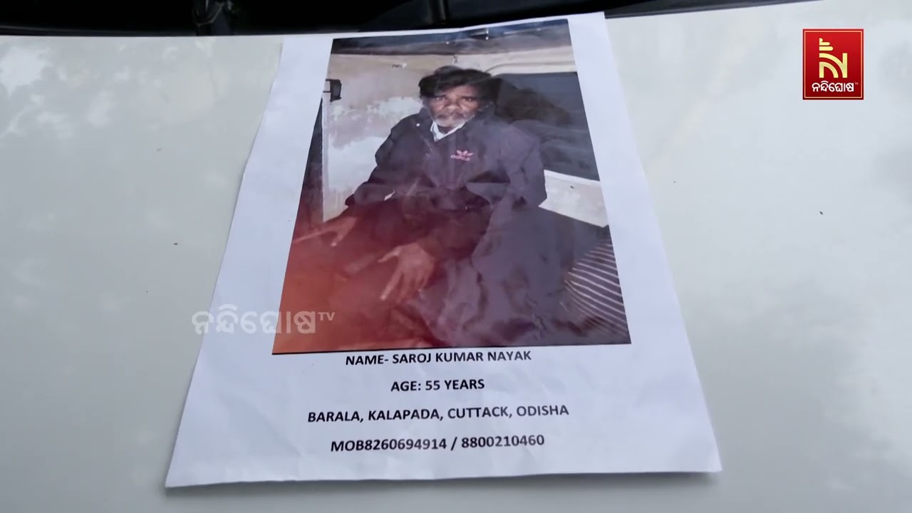 ବାପା ପାଇଁ ପୁଅ ପାଗଳ ପରି ଏଣେ ତେଣେ ବୁଲୁଛି । ନିଖୋଜର ତିନି ମ