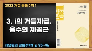 2022개정 [혼공 수학] 고 1-1 공통수학1 제43강 i의 거듭제곱, 음수의 제곱근(1)