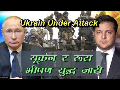 उक्रेन र रूस भीषण युद्ध...  II Breaking News TV