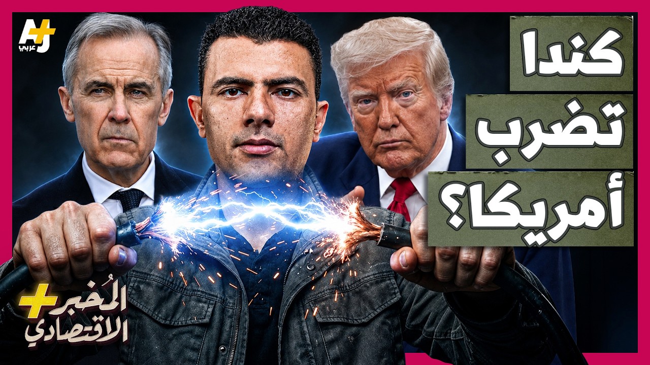 المُخبر الاقتصادي+ | لماذا لا تخاف كندا من أمريكا وتواجهها في حرب تجارية شرسة?