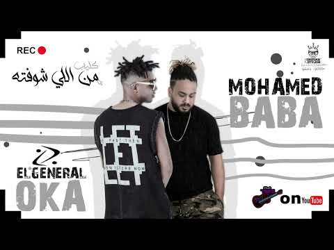 baba ft ,G.oka - mn ely shofto | محمد بابا والجنرال اوكا - مهرجان من اللي شوفتو