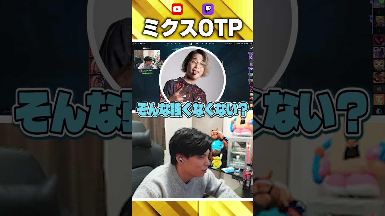 「ミクスOTP」に不安になる善悪菌【VALORANT】