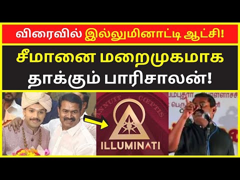விரைவில் இல்லுமினாட்டி ஆட்சி | Paari Salan Latest Interview Speech on seeman Illuminati politics