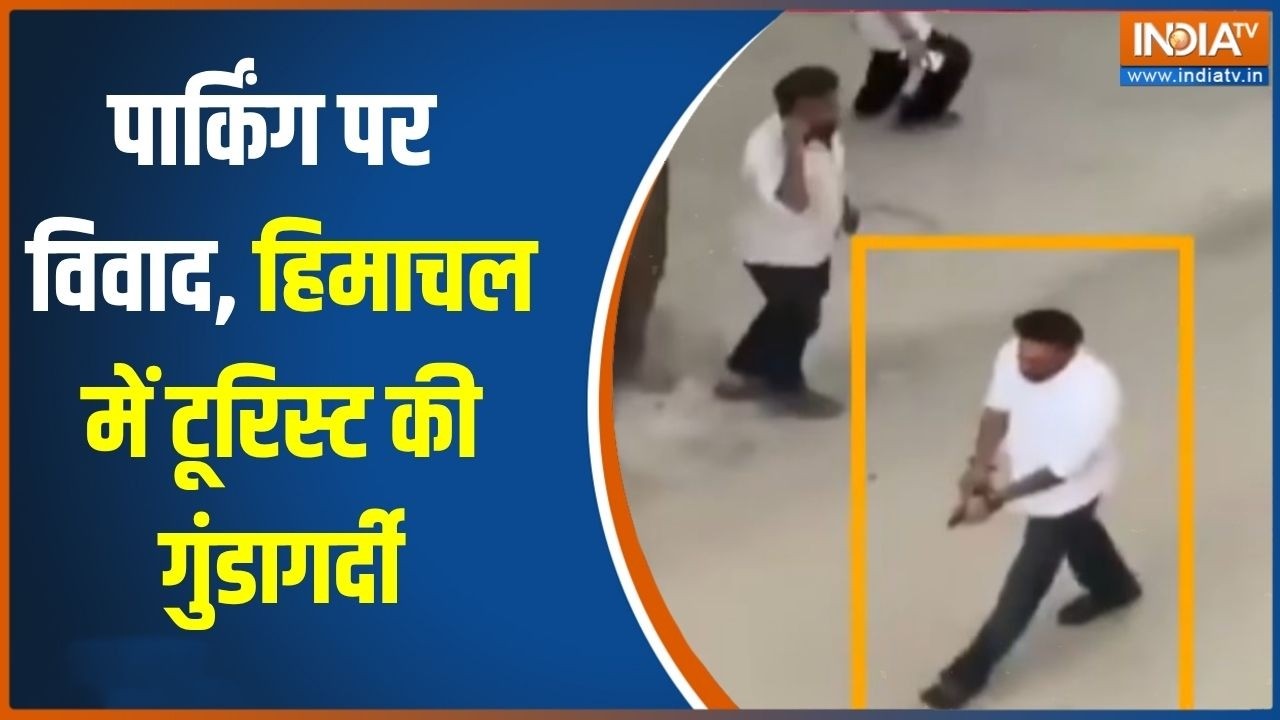 Viral News: Himachal Pradesh में पार्किंग पर विवाद, टूरिस्ट ने कर दी फाय