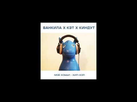 Банкила и Кэт и Киндут - Мое хобби хип-хоп (сингл).