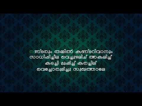 download lagu mp3 mp4 Aake Chuttulakathil Lyrics In Malayalam, download lagu Aake Chuttulakathil Lyrics In Malayalam gratis, unduh video klip Download Aake Chuttulakathil Lyrics In Malayalam Mp3 dan Mp4 Youtube Gratis