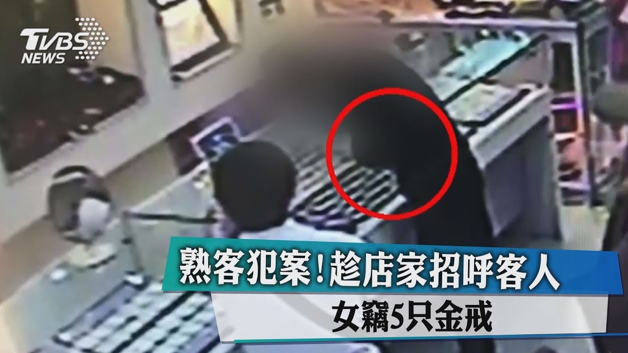 熟客犯案!趁店家招呼客人 女竊5只金戒