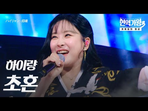 하이량(ハイリャン) – 초혼(招魂)｜현역가왕3 4회