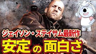 【ワーキングマン】ジェイソン・ステイサムおなじみのやつ。ただしビーキーパーと比べると･･･【映画レビュー／ネタバレなし】