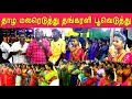 தாழை மலரெடுத்து தங்கரளி பூவெடுத்து இ