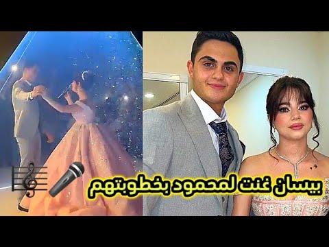 غناء بيسان لمحمود الاغنية كاملة 💗 خطوبة بيسان و محمود