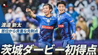 【茨城ダービー先制点】水戸の渡邉新太が首位・鹿島からゴールを奪う！