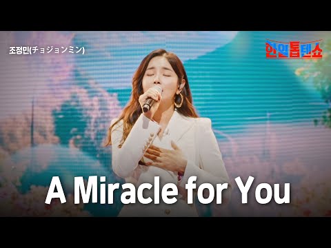 조정민(チョジョンミン) - A Miracle for You｜한일톱텐쇼 31회
