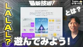 LALAL.AIで曲を分解!?遊んでみる!